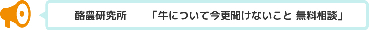 酪農研究所　類瀬さん　「牛について今更聞けないこと 無料相談」