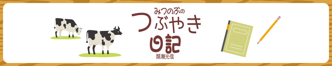 みつのぶのつぶやき日記