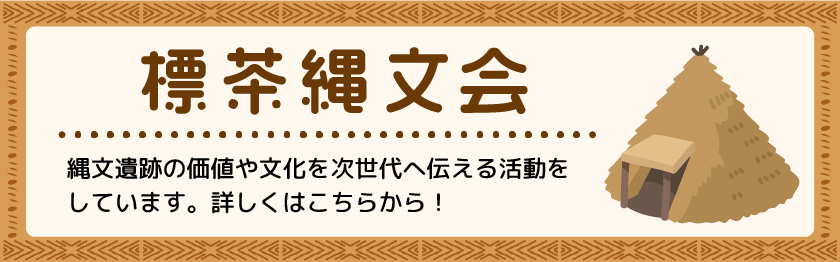 標茶縄文会 縄文遺跡の価値や文化を次世代へ伝える活動をしています。詳しくはこちらから！