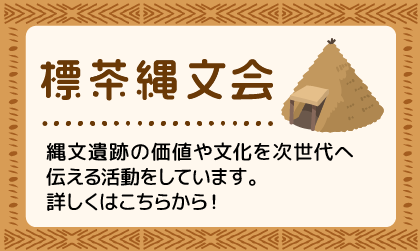 標茶縄文会 縄文遺跡の価値や文化を次世代へ伝える活動をしています。詳しくはこちらから！