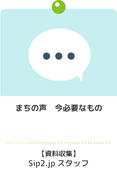 まちの声　今必要なもの