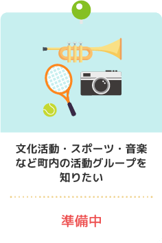 文化活動・スポーツ・音楽など町内の活動グループを知りたい