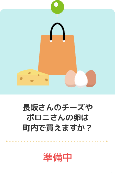 長坂さんのチーズやポロニさんの卵は町内で買えますか？