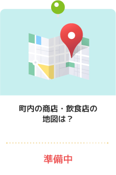 町内の商店・飲食店の地図は？