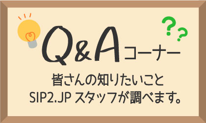 皆さんの知りたいこと SIP2.JPスタッフが調べます。Q&Aコーナー