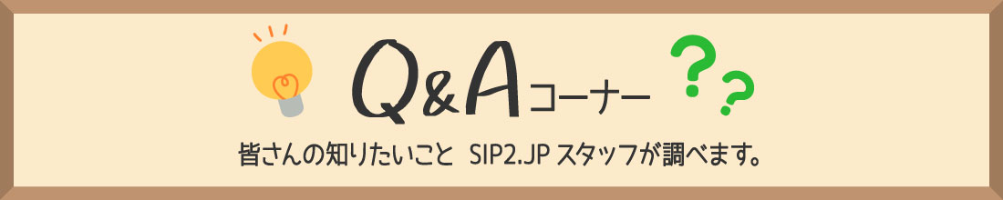 Q&Aコーナー