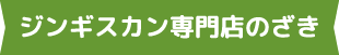 ジンギスカン専門店のざき