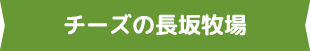 チーズの長坂牧場