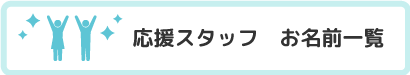 応援スタッフ　お名前一覧